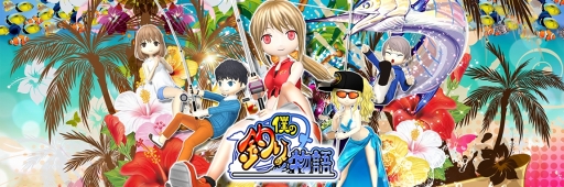 画像ギャラリー No.007のサムネイル画像 / 「僕の釣り物語」，リリース1周年を記念した“1周年記念プロジェクト”を実施