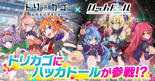 画像ギャラリー No.001のサムネイル画像 / 「トリカゴ スクラップマーチ」，ニュースアプリ「ハッカドール」とのコラボが決定