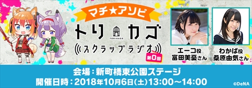 画像ギャラリー No.005のサムネイル画像 / 「トリカゴ スクラップマーチ」，ニュースアプリ「ハッカドール」とのコラボが決定