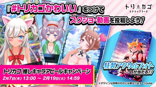 画像ギャラリー No.003のサムネイル画像 / 「トリカゴ スクラップマーチ」，iOS / Androidを対象としたベータテストが本日スタート。2月10日にはゲーム内イベントも実施予定