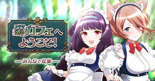 画像ギャラリー No.001のサムネイル画像 / 「トリカゴ スクラップマーチ」，メイド姿のサクヤとシエラが登場するイベントを開催