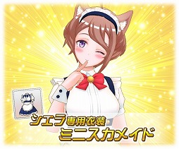 画像ギャラリー No.005のサムネイル画像 / 「トリカゴ スクラップマーチ」，メイド姿のサクヤとシエラが登場するイベントを開催
