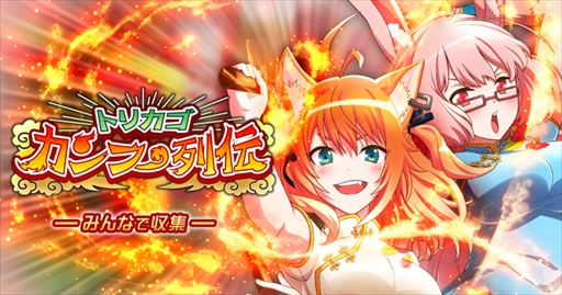 画像ギャラリー No.001のサムネイル画像 / 「トリカゴ スクラップマーチ」，「トリカゴカンフー列伝」が開催中。7月11日からはしんじょう君とのコラボイベントも