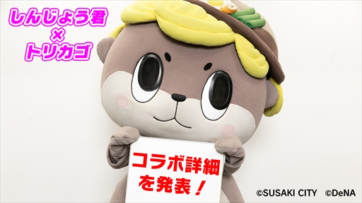 画像ギャラリー No.010のサムネイル画像 / 「トリカゴ スクラップマーチ」，「トリカゴカンフー列伝」が開催中。7月11日からはしんじょう君とのコラボイベントも