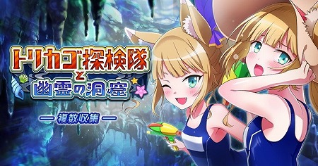 画像ギャラリー No.001のサムネイル画像 / 「トリカゴ スクラップマーチ」，“トリカゴ探検隊と幽霊の洞窟”が開催中