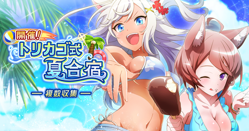 画像ギャラリー No.001のサムネイル画像 / 「トリカゴ スクラップマーチ」，イベント「開催！トリカゴ式夏合宿」が8月15日にスタート