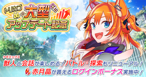 画像ギャラリー No.001のサムネイル画像 / 「トリカゴ スクラップマーチ」，大型アップデートを記念してさまざまなイベントが開催中