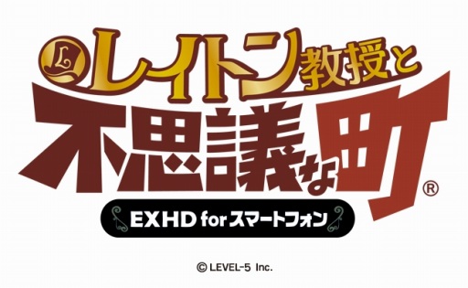 画像ギャラリー No.001のサムネイル画像 / 「レイトン教授と不思議な町 EXHD for スマートフォン」が6月中に配信。グラフィックスのHD化に加え，DS版にはない新規アニメーションを収録