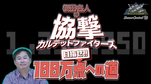 画像ギャラリー No.007のサムネイル画像 / 「協撃カルテットファイターズ」，配信2周年記念イベントが2020年2月22日にフライハイカフェ秋葉原で開催