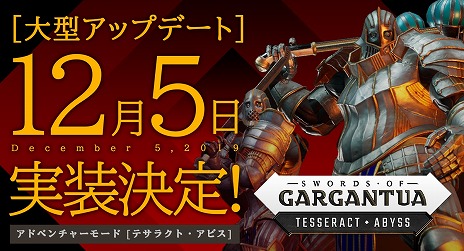 画像ギャラリー No.001のサムネイル画像 / 「ソード・オブ・ガルガンチュア」，12月5日のアップデートにて「アドベンチャーモード」を追加。プレイヤーを強化するアビリティなども登場