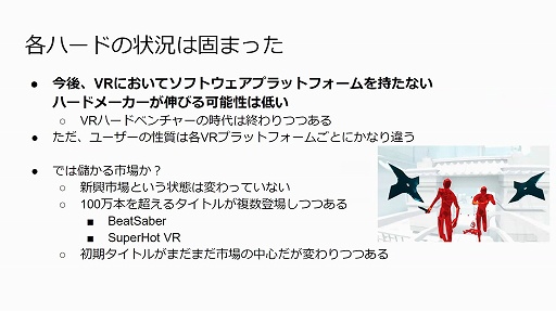画像ギャラリー No.006のサムネイル画像 / 2020年のVRゲーム市場を新 清士氏が解説。オンラインセミナー「VRゲーム市場の現在〜今後の成長の可能性はどこまで見えたか」をレポート