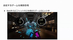 画像ギャラリー No.010のサムネイル画像 / 2020年のVRゲーム市場を新 清士氏が解説。オンラインセミナー「VRゲーム市場の現在〜今後の成長の可能性はどこまで見えたか」をレポート