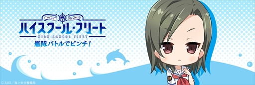 画像ギャラリー No.002のサムネイル画像 / 「ハイフリ 艦隊バトルでピンチ！」，武田 美千留のTwitter用アイコンとヘッダーを配布