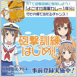 画像ギャラリー No.001のサムネイル画像 / 「ハイフリ 艦隊バトルでピンチ！」，よこすか海軍カレー１年分が当たるキャンペーンを実施