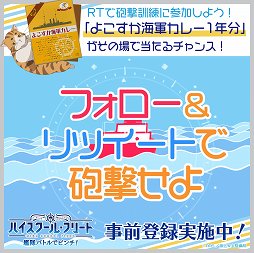 画像ギャラリー No.002のサムネイル画像 / 「ハイフリ 艦隊バトルでピンチ！」，よこすか海軍カレー１年分が当たるキャンペーンを実施