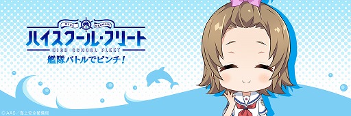 画像ギャラリー No.001のサムネイル画像 / 「ハイスクール・フリート」，Twitter用のアイコンやヘッダー画像が公開に