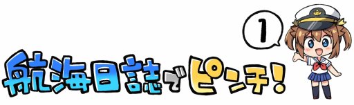 画像ギャラリー No.001のサムネイル画像 / 「ハイフリ 艦隊バトルでピンチ」，えろ豆先生によるWEBマンガ第1話を公開
