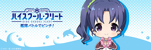 画像ギャラリー No.002のサムネイル画像 / 「ハイスクール・フリート　艦隊バトルでピンチ！」，和住媛萌のTwitterアイコン＆ヘッダーを配布