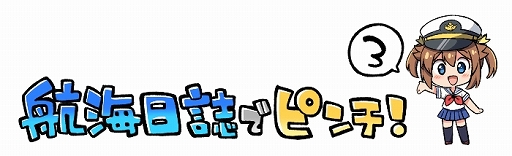 画像ギャラリー No.002のサムネイル画像 / 「ハイスクール・フリート　艦隊バトルでピンチ！」，Webマンガ「航海日誌でピンチ！」の第3話が公開