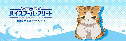 画像ギャラリー No.001のサムネイル画像 / 「ハイスクール・フリート 艦隊バトルでピンチ！」，五十六のTwitter素材を配布