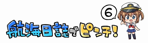 画像ギャラリー No.002のサムネイル画像 / 「ハイスクール・フリート」，WEBマンガ「航海日誌でピンチ！」第6話を公開