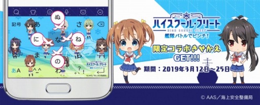 画像ギャラリー No.004のサムネイル画像 / 「ハイスクール・フリート 艦隊バトルでピンチ！」がキーボードアプリ「Simeji」とのコラボを実施