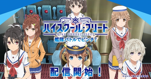画像ギャラリー No.001のサムネイル画像 / 「ハイスクール・フリート 艦隊バトルでピンチ！」が本日リリース。アニメ「ハイフリ」の世界観をスマホで楽しもう