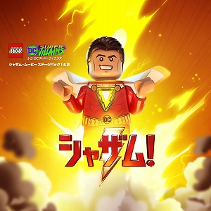 画像ギャラリー No.001のサムネイル画像 / 「レゴDC スーパーヴィランズ」，DLC「シャザム! ムービーステージパック 1＆2」が配信