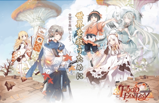 画像ギャラリー No.001のサムネイル画像 / 「フードファンタジー」が今秋リリース。食霊を率いてのバトルやレストラン経営を楽しめるスマホ向けシミュレーションゲーム