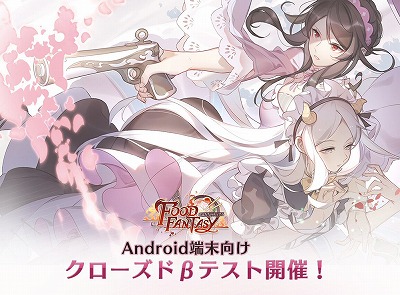 画像ギャラリー No.001のサムネイル画像 / 「フードファンタジー」，Android版のクローズドβテストが9月3日開始