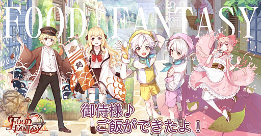画像ギャラリー No.001のサムネイル画像 / 冒険やバトルはもちろん，経営シミュレーションも楽しめる。新作アプリ「フードファンタジー」が正式サービス開始に
