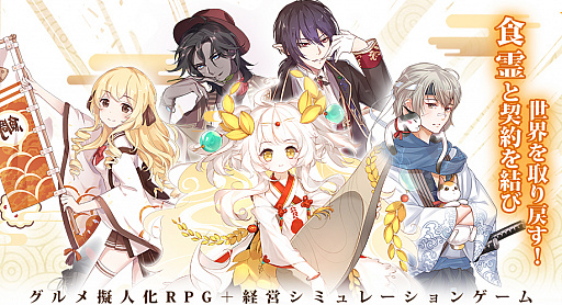 画像ギャラリー No.002のサムネイル画像 / 冒険やバトルはもちろん，経営シミュレーションも楽しめる。新作アプリ「フードファンタジー」が正式サービス開始に
