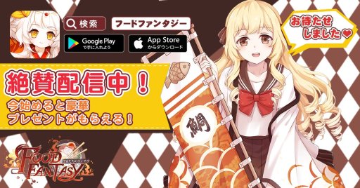 画像ギャラリー No.003のサムネイル画像 / 正式サービスを迎えた「フードファンタジー」，App Storeのおすすめゲームアプリに選出