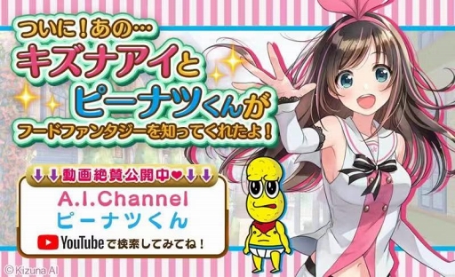 画像ギャラリー No.001のサムネイル画像 / バーチャルYouTuber“キズナアイ”&“ピーナッツくん”が,「フードファンタジー」をテーマにした動画を公開