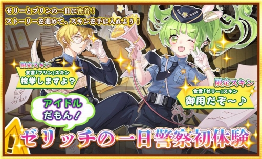 画像ギャラリー No.001のサムネイル画像 / 「フードファンタジー」，新食霊も登場する「一日警察体験」イベントが11月9日より開催