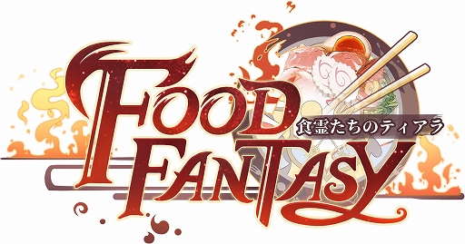 画像ギャラリー No.001のサムネイル画像 / 「フードファンタジー」，12月3日に第1回公式生放送を配信。声優の沢城千春さんやタレントの水沢柚乃さんが出演