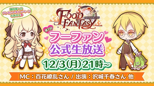 画像ギャラリー No.002のサムネイル画像 / 「フードファンタジー」，12月3日に第1回公式生放送を配信。声優の沢城千春さんやタレントの水沢柚乃さんが出演