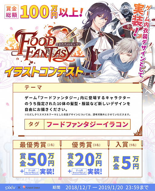 画像ギャラリー No.001のサムネイル画像 / 「フードファンタジー」，pixivでイラストコンテストが開催。賞金の総額は100万円以上でゲーム内への実装も