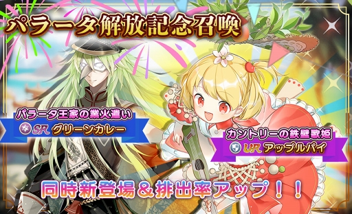 画像ギャラリー No.003のサムネイル画像 / 「フードファンタジー」,新章「パラータ」開放記念の限定召喚イベントを実施