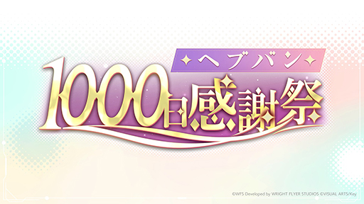 画像ギャラリー No.002のサムネイル画像 / 1000日感謝祭を特集する「ヘブバン情報局Vol.81」は10月10日に配信。忘れずに見たい「今週の公式配信番組」ピックアップ