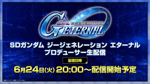 画像ギャラリー No.002のサムネイル画像 / 「SDガンダム ジージェネレーション エターナル」の新情報を紹介する番組が本日配信。忘れずに見たい「今週の公式配信番組」ピックアップ