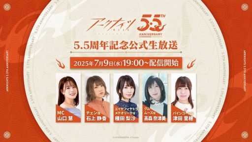 画像ギャラリー No.003のサムネイル画像 / 「アークナイツ」の5.5周年を記念した公式番組は7月9日19：00から配信。忘れずに見たい「今週の公式配信番組」ピックアップ