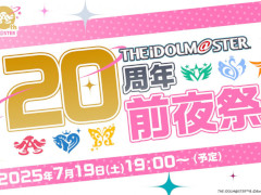 「アイドルマスター」シリーズは7月26日に20周年！ 前夜祭生配信を7月19日に実施。忘れずに見たい「今週の公式配信番組」ピックアップ