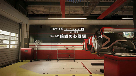 画像ギャラリー No.003のサムネイル画像 / 「ヒットマン2」の最新トレイラー公開。「暗殺の心得」として，さまざまな新システムを紹介