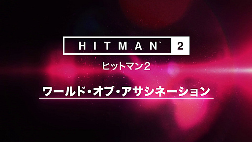 画像ギャラリー No.001のサムネイル画像 / PlayStation 4版「ヒットマン2」，「ワールド・オブ・アサシネーション」の配信が2019年に延期