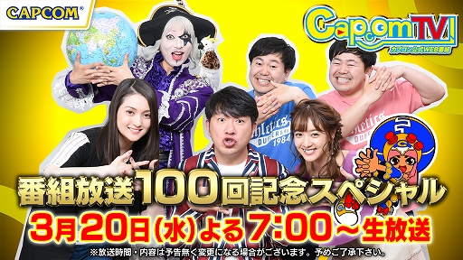 画像ギャラリー No.001のサムネイル画像 / 3月20日に「カプコンTV！100回記念3時間スペシャル！」を放送。“100”にちなんだ企画にメンバーが挑戦