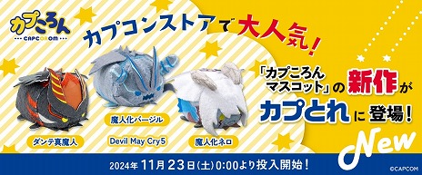 画像ギャラリー No.004のサムネイル画像 / 「デビル メイ クライ 5」魔人化したダンテ，ネロ，バージルがデフォルメ姿で登場。新作カプころん3種を11月23日にリリース