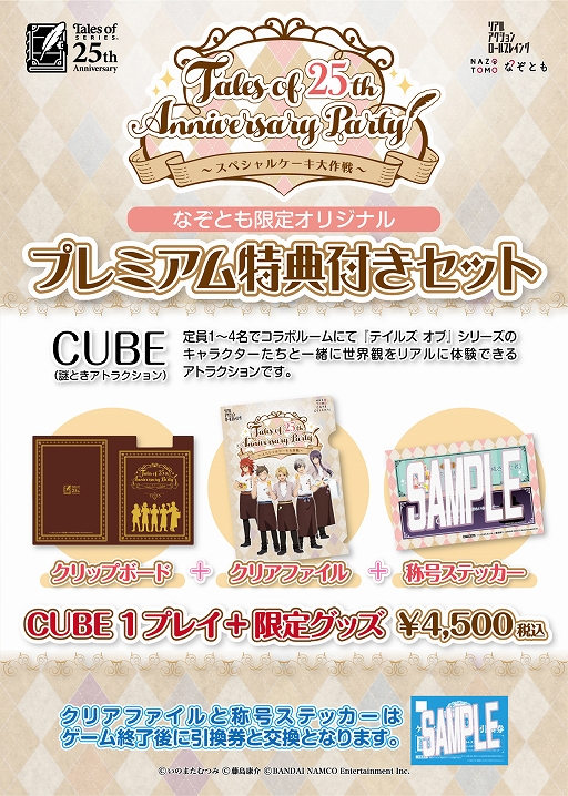 画像ギャラリー No.008のサムネイル画像 / 「Tales of 25th Anniversary Party 〜スペシャルケーキ大作戦〜」のPVと等身大パネルフォトスポットが公開