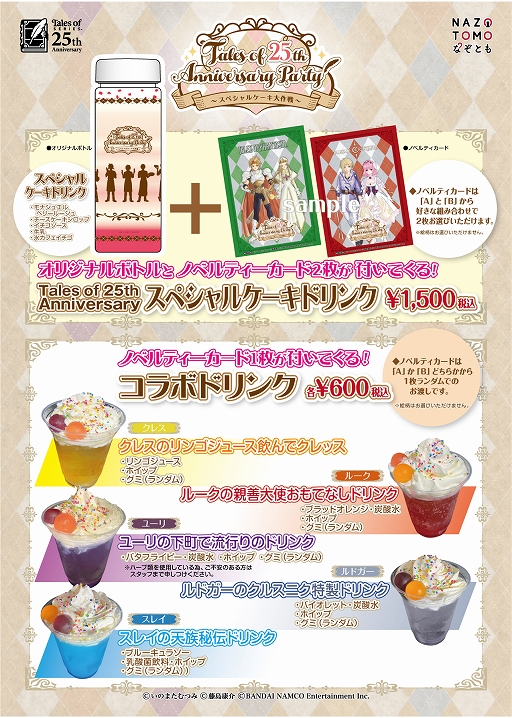 画像ギャラリー No.011のサムネイル画像 / 「Tales of 25th Anniversary Party 〜スペシャルケーキ大作戦〜」のPVと等身大パネルフォトスポットが公開