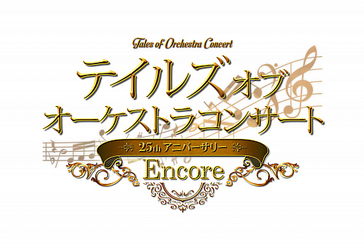 画像ギャラリー No.001のサムネイル画像 / 「テイルズ オブ オーケストラコンサート 〜25th Anniversary Encore〜」，10月23日の開催が決定